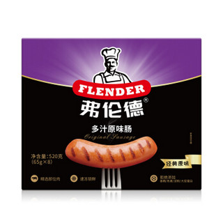 弗伦德（flender）香肠 多汁原味 520g早餐肠 冷冻熟食 烤肠 火腿肠 烧烤食材