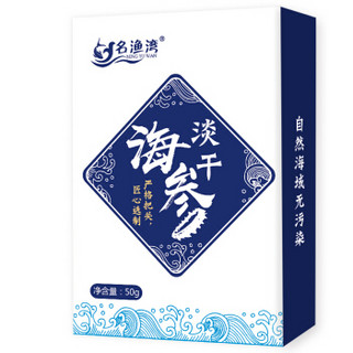 名渔湾 淡干海参50g 4-7只 大连辽刺参年货一级品 海鲜干货