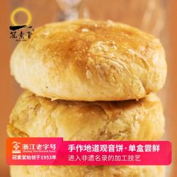 冠素堂观音饼普陀山特产舟山宁波特产6枚素馅糕点酥饼休闲零食