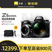 Nikon/尼康 Z6系列单机+FTZ全画幅微单高清旅游无反24-70mm旗舰店 黑色 官方标配