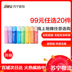 苏宁极物 7号彩虹家用电池 碱性无汞无铅 8粒装 适用于智能门锁/玩具赛车/闹钟/遥控器/小家电