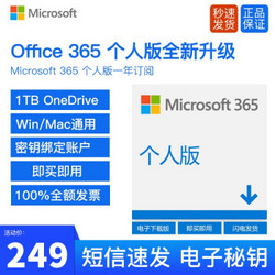 Microsoft 微软 Office 365 个人版 1年订阅