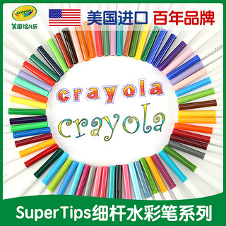 Crayola绘儿乐官方旗舰店 SuperTips水彩笔彩色笔美术绘画彩笔套装儿童学生用手绘画画笔安全无毒可水洗50色 100色细杆可水洗水彩笔