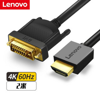 联想(Lenovo) HDMI转DVI转接线 DVI转HDMI高清线双向互转转接头 笔记本电脑连接显示器投影仪转换线2米