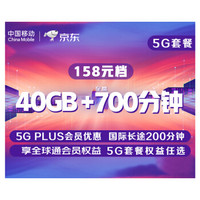 中国移动 移动套餐 5G套餐 5G流量卡 158元档 国内流量40GB 国内语音至高700分钟 国际长途200分钟