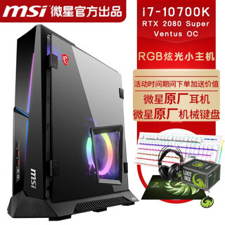 【微星十代新品】MSI海皇戟X Trident X Plus电竞RGB迷你游戏VR台式机主机电脑 十代i7-10700K RTX2080S 配置一：16G内存 512G固态+1T机械