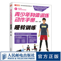 青少年身体训练动作手册哑铃训练 健身书籍运动训练学体能训练基础理论书籍中国青少年体能训练师认证参考