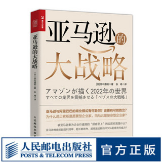 亚马逊的大战略 企业管理类书籍 人工智能新零售物联网 详解即将震撼世界各行各业的贝索斯大战略