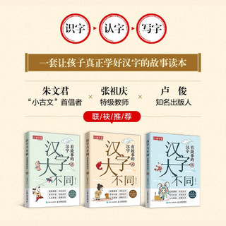 汉字大不同 有故事的汉字 朱文君、特级教师张祖庆倾力推荐 精细解读汉字 配有书写笔画音视频