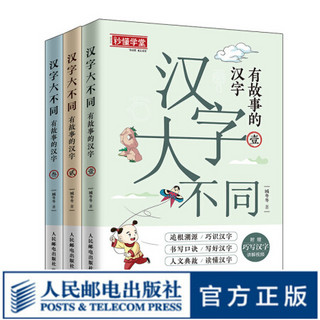 汉字大不同 有故事的汉字 朱文君、特级教师张祖庆倾力推荐 精细解读汉字 配有书写笔画音视频