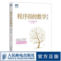 【正版现货】图灵教育 程序员的数学 第2版 结城浩著 编程基础图解数学之美 新增机器学习知识