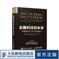 金融科技的未来 金融服务与技术的融合 移动互联网大数据经济 云计算人工智能区域链 金融科