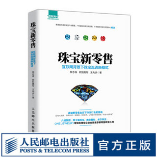 珠宝新零售 互联网背景下珠宝流通新模式 周大福珠宝等知名珠宝企业全景展示新零售转型心得 互联网+