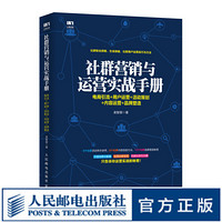 社群营销与运营实战手册 互联网+新媒体营销书籍 社群粉丝获取 引流策略 社群用户运营技巧