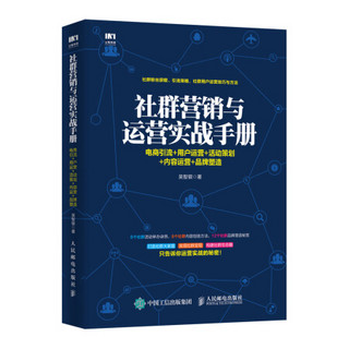 社群营销与运营实战手册 互联网+新媒体营销书籍 社群粉丝获取 引流策略 社群用户运营技巧