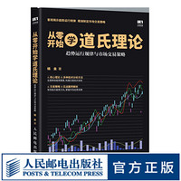从零开始学道氏理论 趋势运行规律与市场交易策略 股票入门书籍 股票金融投资炒股书籍 投资理财书籍