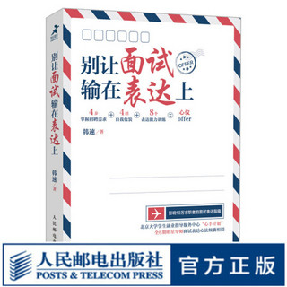 别让面试输在表达上 求职 职场 沟通 职业生涯 工作是最好的修行 求职面试宝典 成功励志书