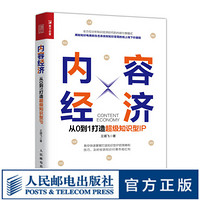 内容经济 从0到1打造超级知识型IP 内容营销 市场营销 内容经济创业 知识电商运营营销推广