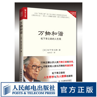 万物和谐松下幸之助的人生观企业经营管理书籍人生哲学思想新人道理念和谐理念教你 报价价格评测怎么样 什么值得买