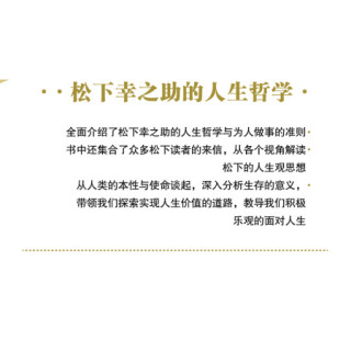 万物和谐松下幸之助的人生观企业经营管理书籍人生哲学思想新人道理念和谐理念教你 报价价格评测怎么样 什么值得买