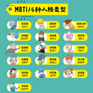 MBTI16型人格漫画书 职场漫画书 九型人格 职业生涯 腾讯动漫超人气漫画家力作 成功励志书籍