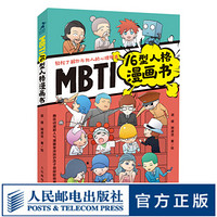 MBTI16型人格漫画书 职场漫画书 九型人格 职业生涯 腾讯动漫超人气漫画家力作 成功励志书籍