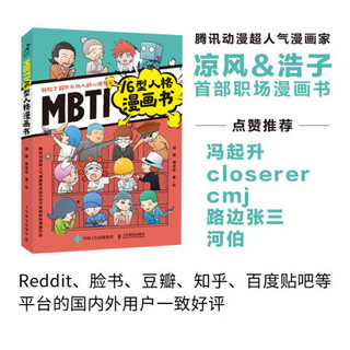 MBTI16型人格漫画书 职场漫画书 九型人格 职业生涯 腾讯动漫超人气漫画家力作 成功励志书籍