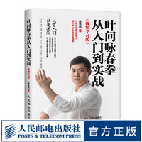 叶问咏春拳从入门到实战 视频学习版 叶问宗师第三代传人图解示范咏春三大拳法 零基础学咏春拳教程