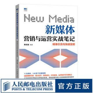 新媒体营销与运营实战笔记 精准引流与快速变现 新媒体营销与运营实战书籍 用户运营、公众号运营、微信