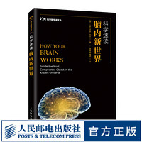 科学速读 脑内新世界 大脑 脑科学 神经科学 汇聚诸多专家学者研究成果 英国老牌科普杂志