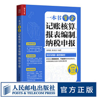 一本书学会记账核算 报表编制 纳税申报 会计岗位财务处理书籍会计入门零基础自学书纳税操作编制报表成