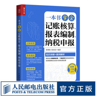 一本书学会记账核算 报表编制 纳税申报 会计岗位财务处理书籍会计入门零基础自学书纳税操作编制报表成