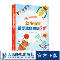 幼小衔接数学思维训练30讲 一日一练 培养数学思维能力 掌握综合能力 成就孩子数学思维开发