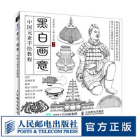 黑白画意 中国元素手绘教程 中国传统古典艺术纹样大全 汉服古代首饰古建筑古器物纹样手绘教程书籍