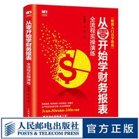 从零开始学财务报表 全流程实操演练 财务报表分析从入门到精通 财务报表入门自学指南 轻松阅读企业财