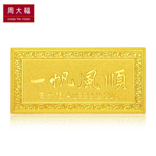 周大福 一帆风顺 足金黄金投资金条(约:20g/30g计价)IF IF662 约20.04g