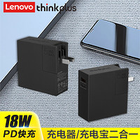 联想ThinkPad（thinkplus）快充手提平板手机移动电源/充电宝/充电器 二合一便携随身充 CTA18极夜黑色（18W）