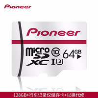先锋(Pioneer) TF（MicroSD）内存卡高速行车记录仪手机监控存储卡 64GB【TF卡白卡】