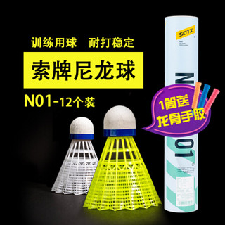 SOTX索牌羽毛球尼龙塑料胶训练球耐打室外室内训练 一筒12个装白色