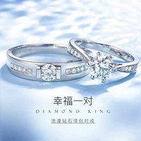 喜钻 时尚百搭白18K金钻石戒指 求婚结婚钻石情侣对戒 钻石女戒 共40分IJ色(30+10) PT950铂金