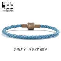 【细绳】周生生白敬亭代言黄金转运珠Charme串珠配绳3mm细版手绳 转运珠皮绳 男女手链 定价 D19
