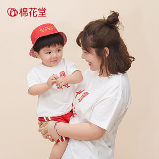 棉花堂亲子装短袖T恤纯棉儿童2020夏装新款男女婴儿宝宝童装国潮 中国青年 73cm