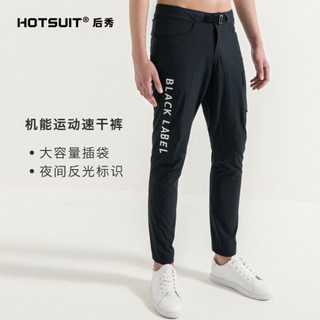 HOTSUIT后秀 黑标系列 男子速干裤 春秋薄款休闲速干弹力小脚运动长裤 大容量插袋（矿物黑） L