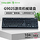富勒G902S樱桃轴机械键盘背光游戏电竞cherry红轴青轴网咖键盘