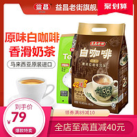 马来西亚原装进口益昌老街原味速溶白咖啡粉香滑奶茶2袋装组合 *2件