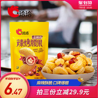 洽洽腰果辣烤味洽洽 ChaCheer大果仁越南特产干果坚果零食休闲小吃40g*2袋 辣烤味腰果*2袋（★★★★★）