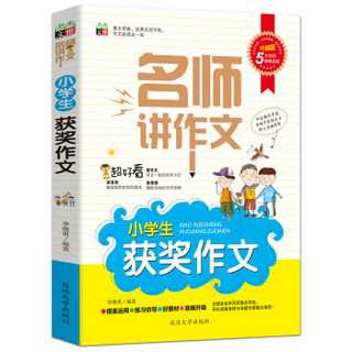 小学生作文辅导：满分作文+优秀作文+考场作文+获奖作文+分类作文+名校作文（名师讲作文系列 套装