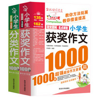 小学生获奖作文1000篇+小学生分类作文1000篇/作文之星系列小学生作文辅导（套装共2册）