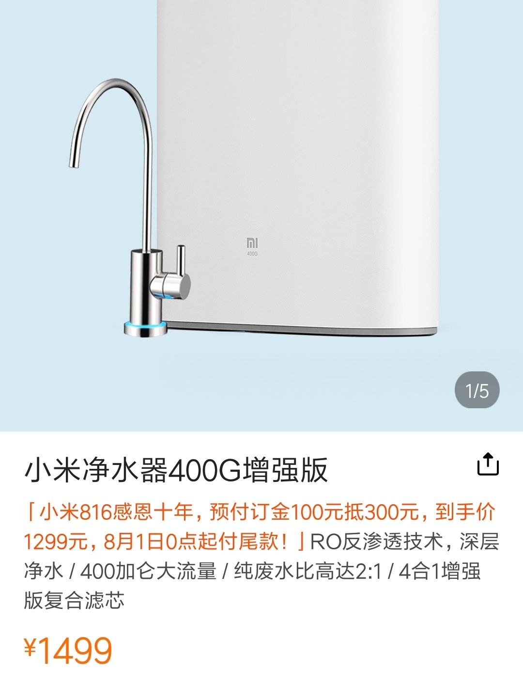 小米净水器400g增强版