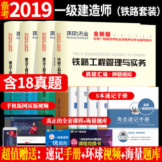 备考2020一级建造师2019教材一建教材铁路配套真题试卷铁路工程管理与实务建设工程经济法规项目管理（套装9册）